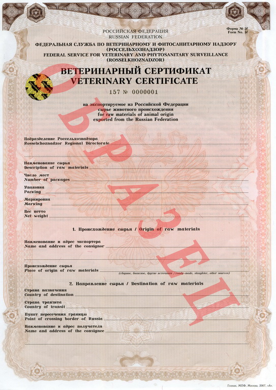 Ветеринарный сертификат. Ветеринарный сертификат на импорт. Экспортный ветеринарный сертификат. Россельхознадзор ветеринарный сертификат.